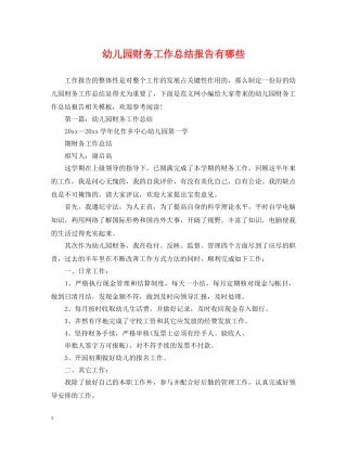 幼儿园财务工作总结报告有哪些 