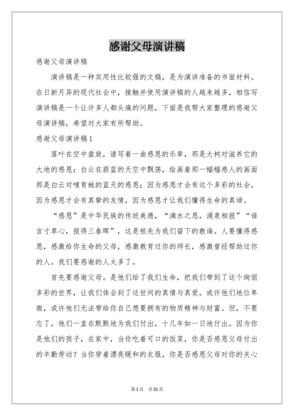 感谢父母演讲稿_第1页