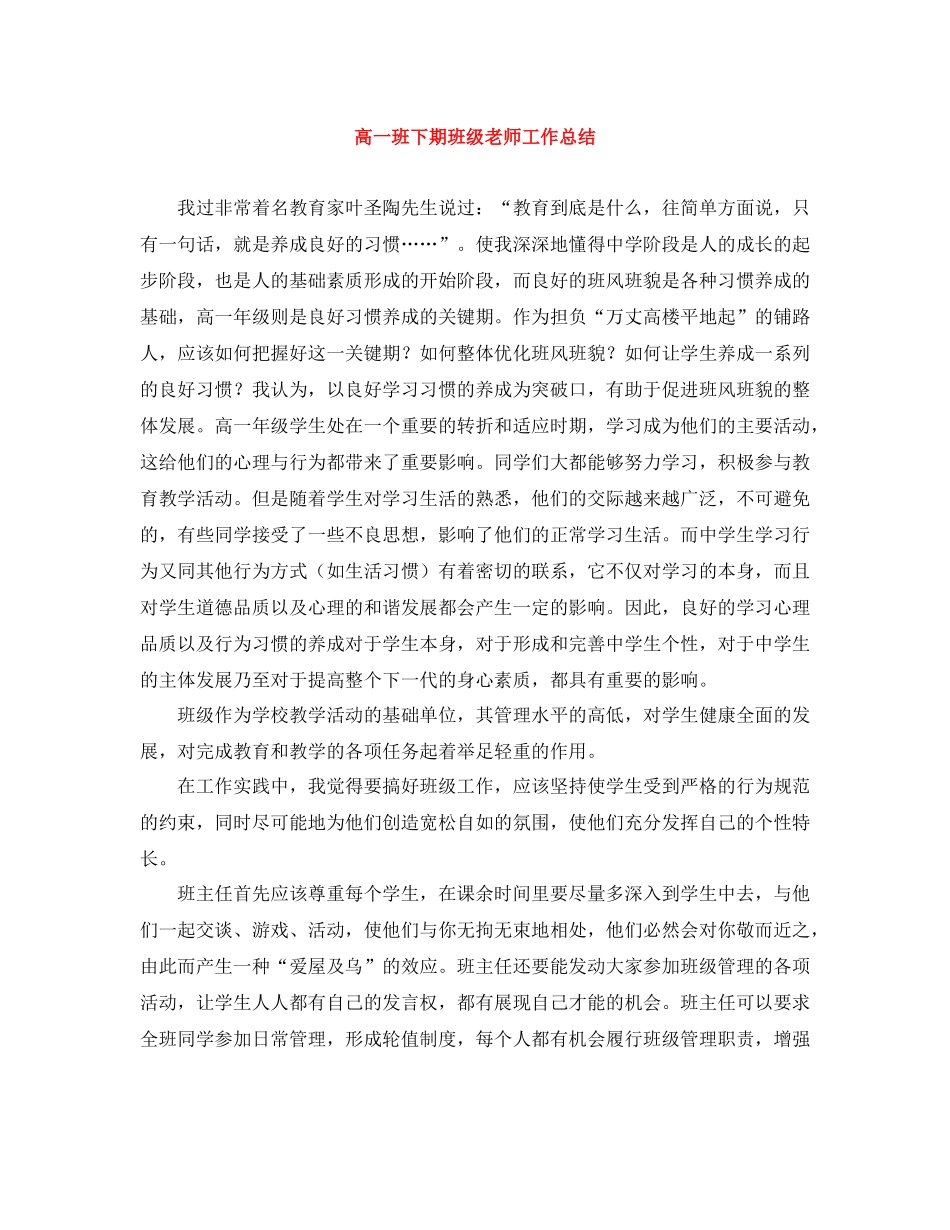高一班下期班级老师工作总结_第1页