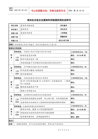 某知名光电企业复制车间检测员岗位说明书
