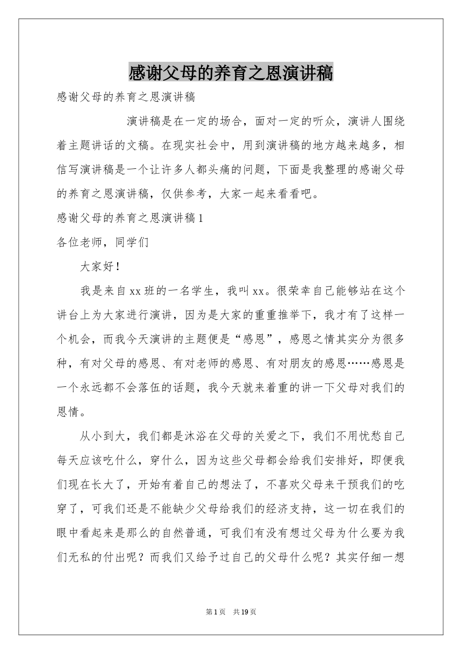 感谢父母的养育之恩演讲稿_第1页