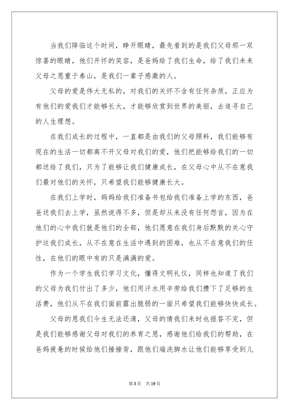 感谢父母的养育之恩演讲稿_第3页