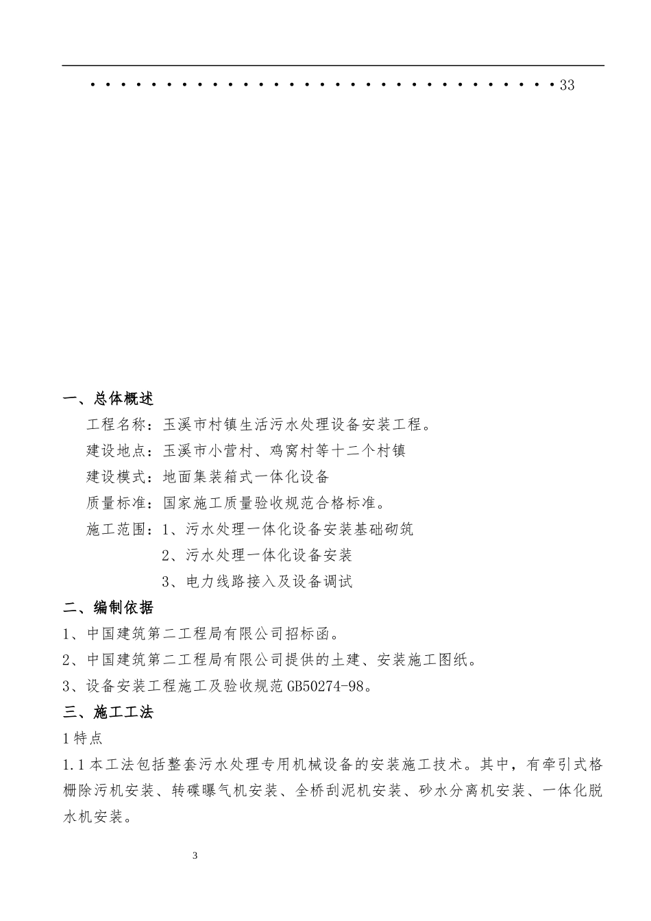 玉溪市村镇污水处理一体化污水设备安装施工方案_第3页