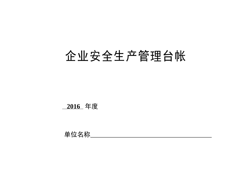 企业安全生产管理台账_第1页