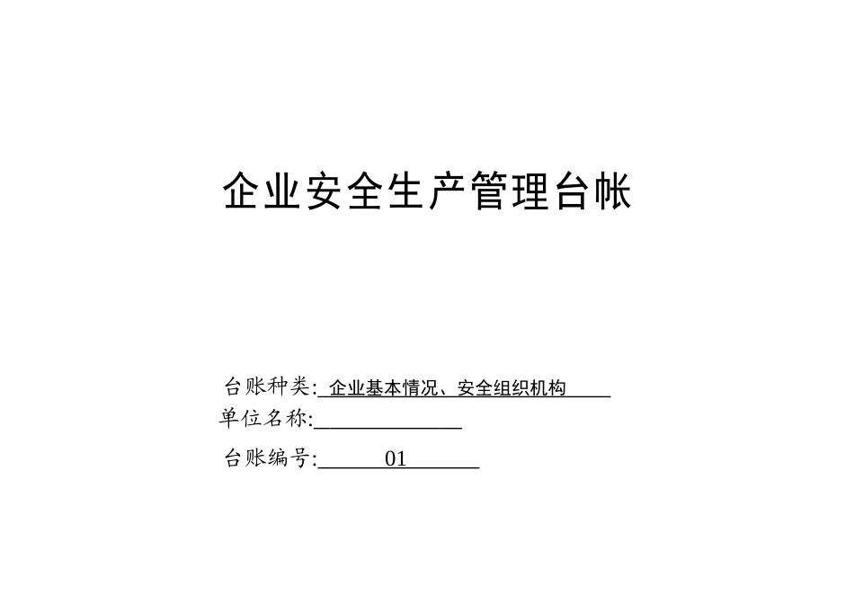 企业安全生产管理台账_第2页