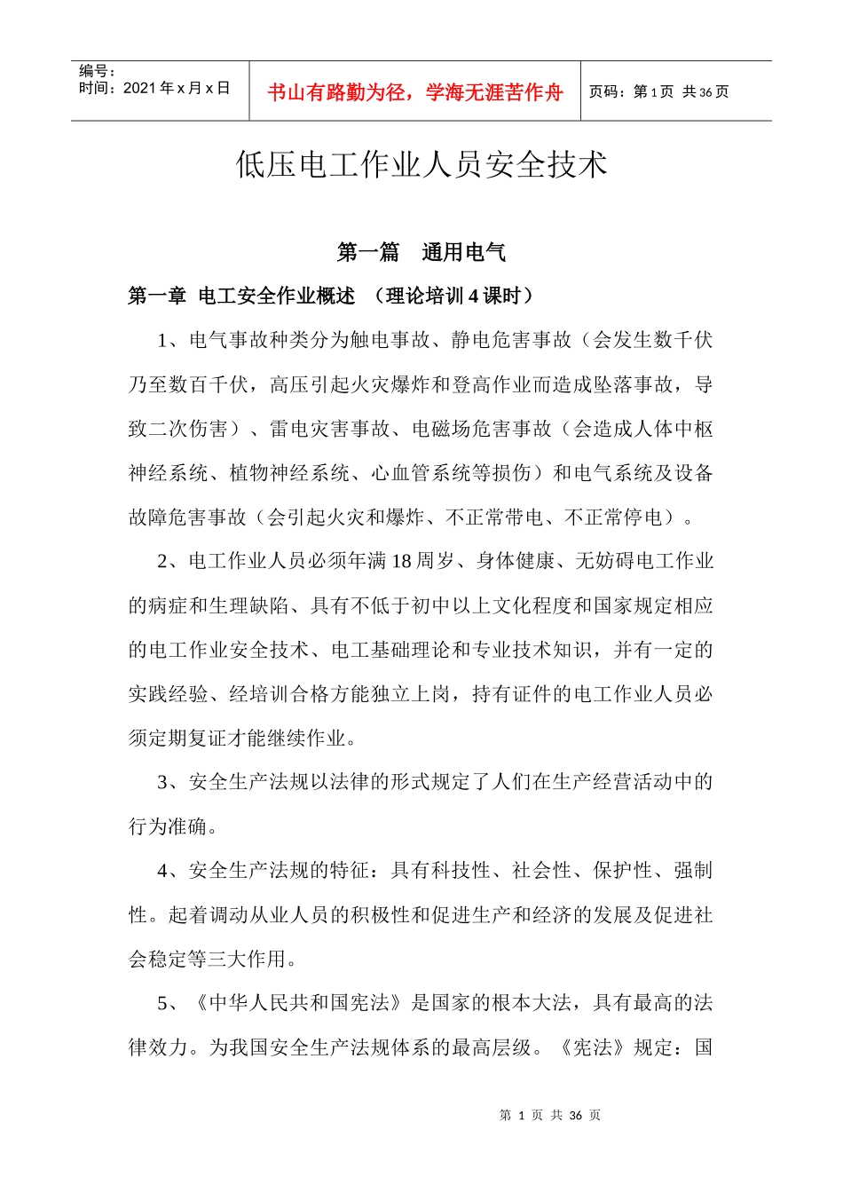 低压电工作业人员安全技术(2)_第1页