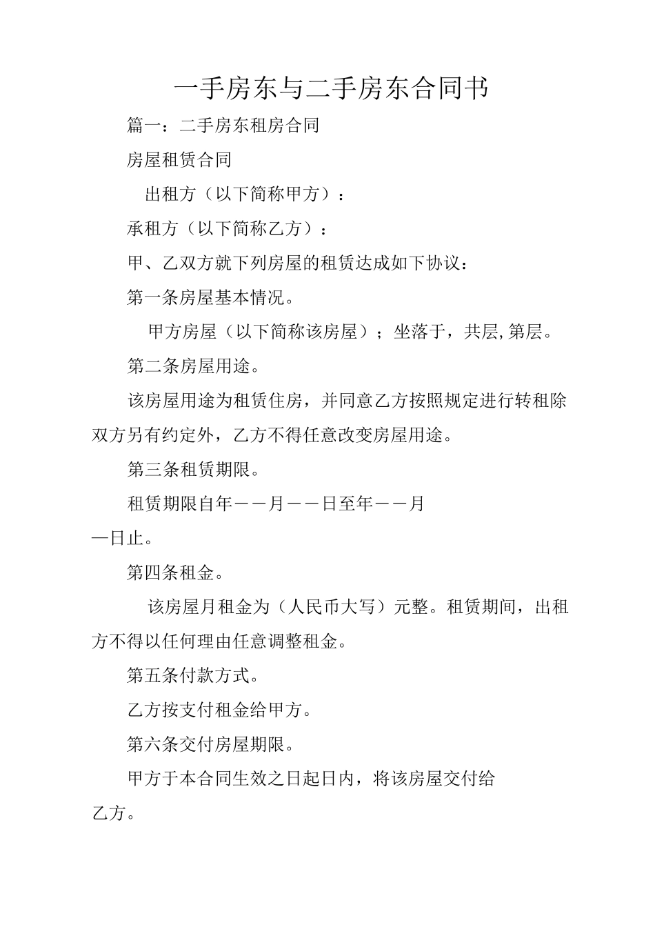 一手房东与二手房东合同书_第1页