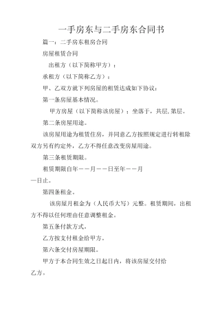 一手房东与二手房东合同书