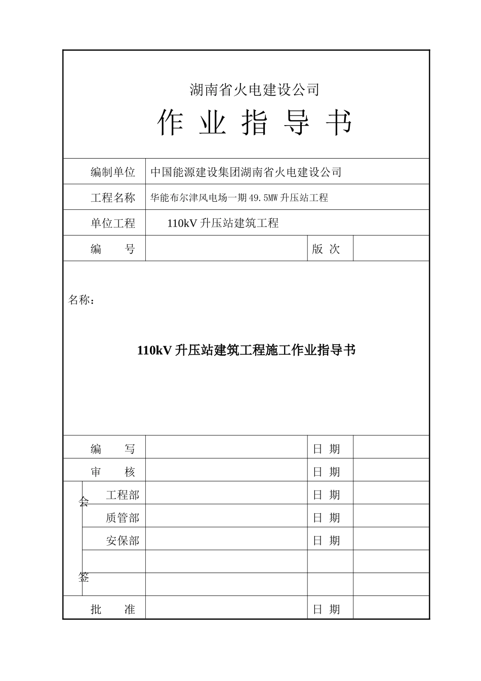 华能布尔津风电场一期495MW升压站工程土建安装作业指_第1页