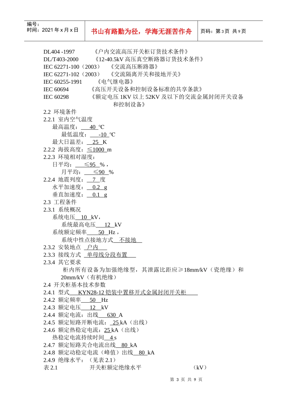 二期工程10kV开关柜技术规范书_第3页