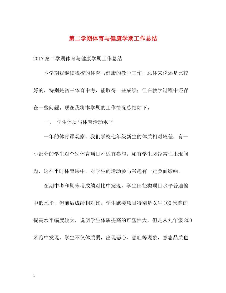 第二学期体育与健康学期工作总结_第1页