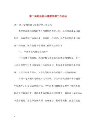 第二学期体育与健康学期工作总结