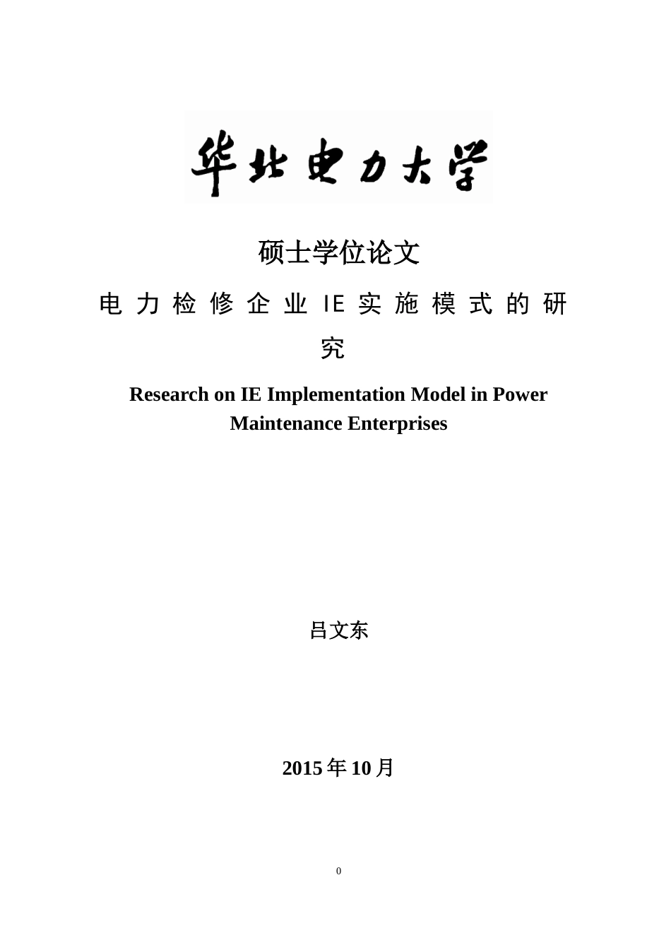 2已补充7电力检修企业IE实施模式的研究_华电11_第1页