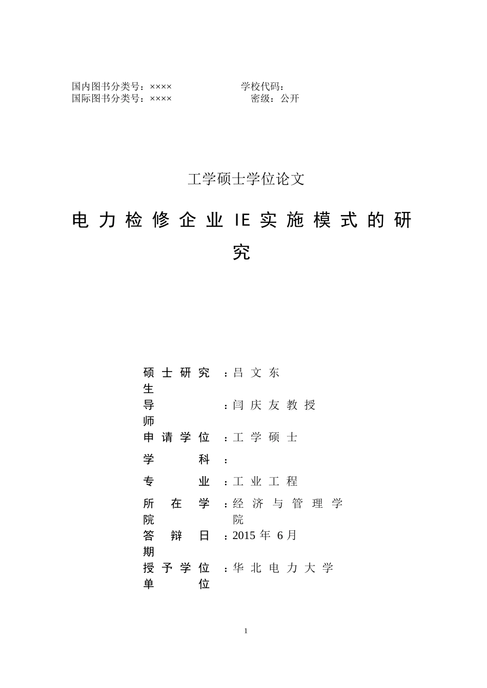 2已补充7电力检修企业IE实施模式的研究_华电11_第2页