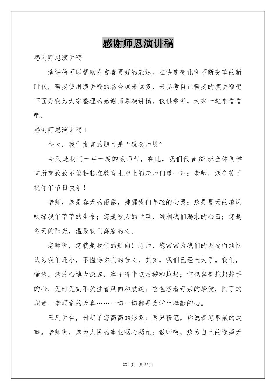 感谢师恩演讲稿_第1页