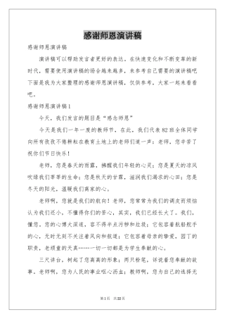 感谢师恩演讲稿