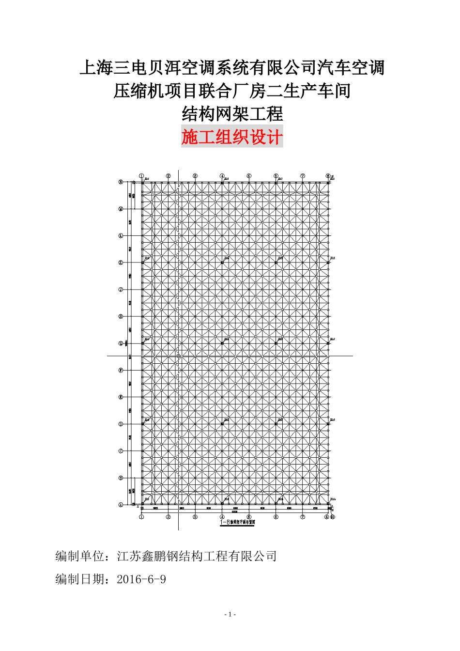生产车间结构网架工程施工组织设计_第1页