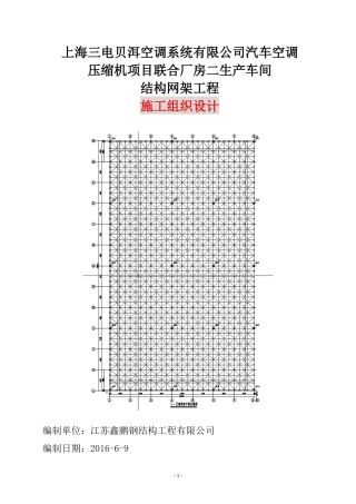 生产车间结构网架工程施工组织设计