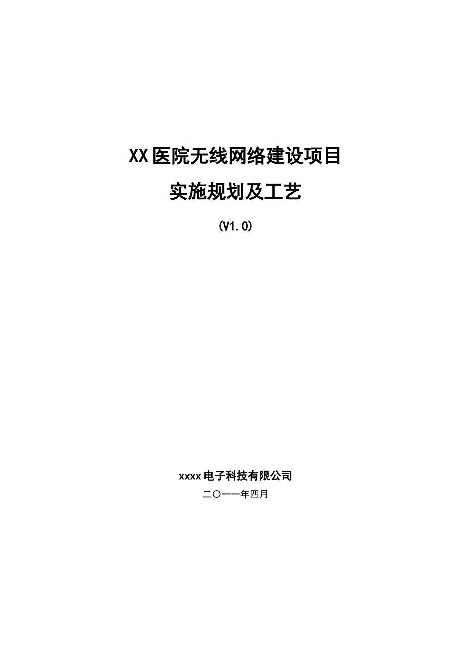 XX医院无线网络建设实施规划及工艺v10_第1页