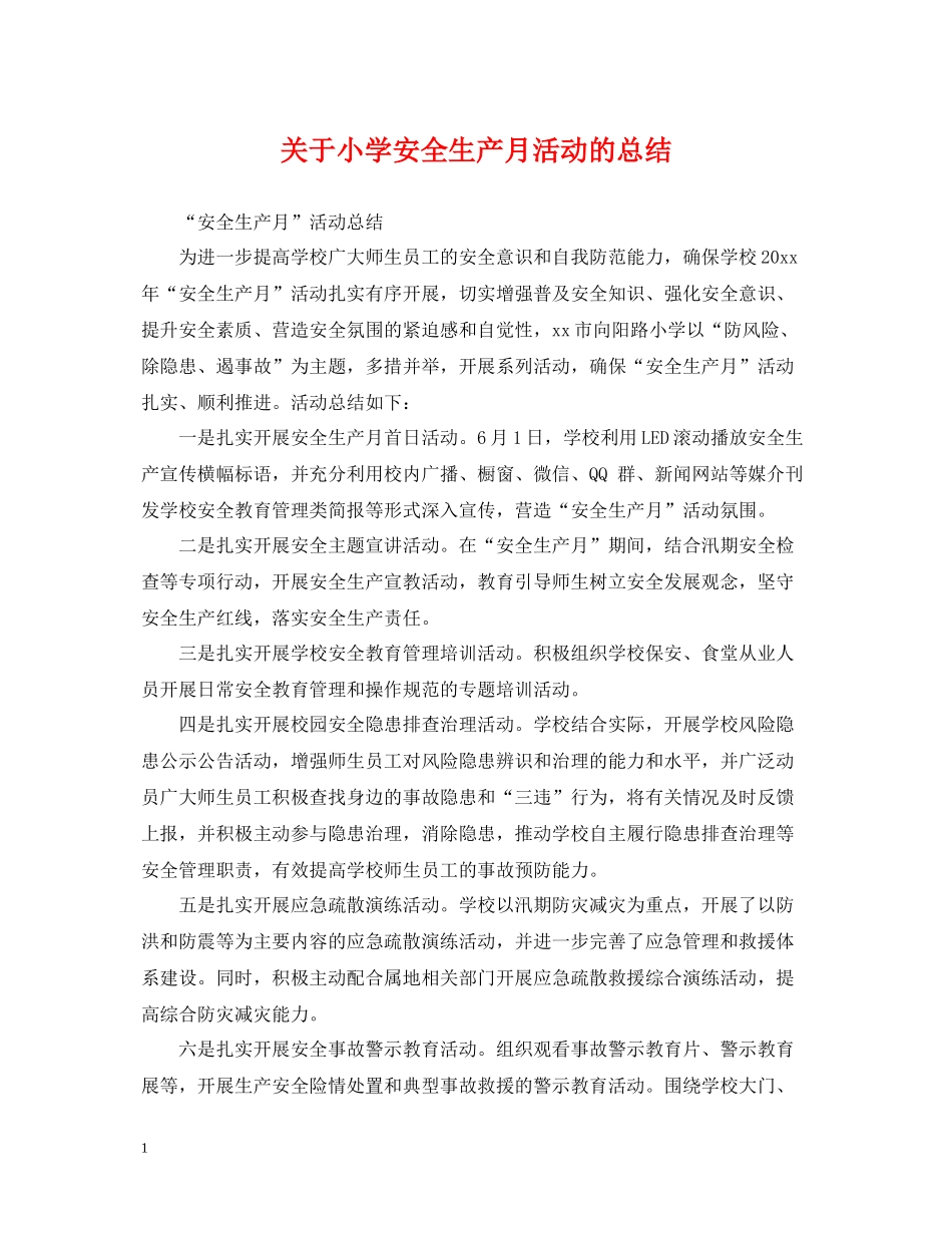 关于小学安全生产月活动的总结_第1页