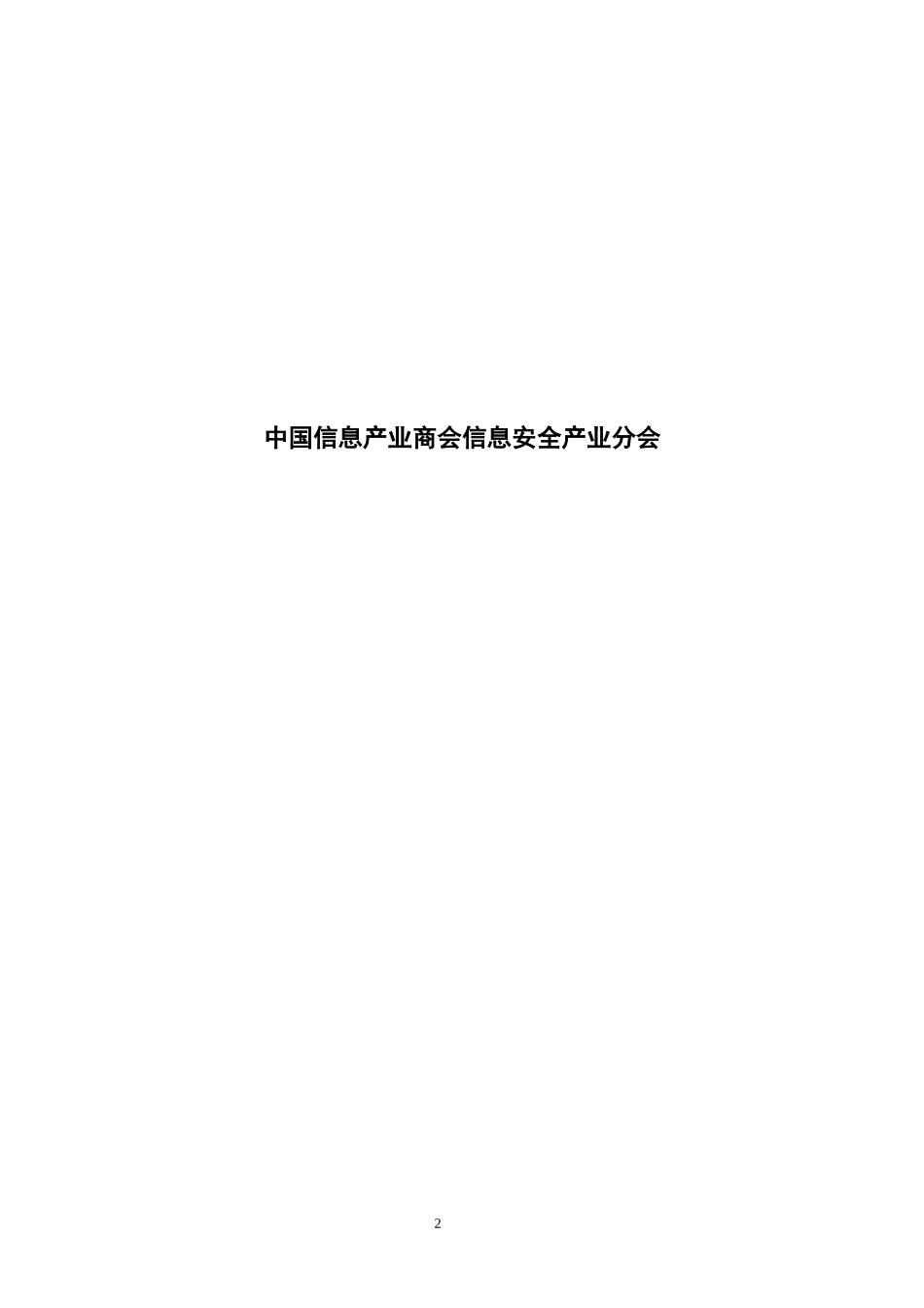 中国信息安全产业发展白皮书(2005-XXXX)_第2页