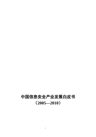 中国信息安全产业发展白皮书(2005-XXXX)