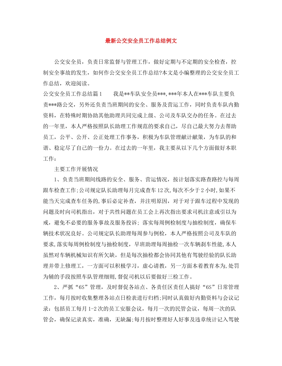 公交安全员工作总结例文_第1页