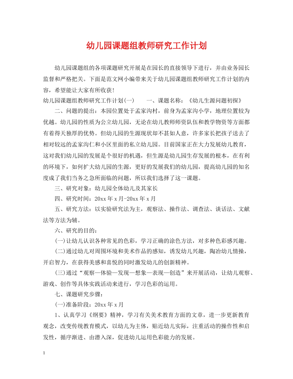 幼儿园课题组教师研究工作计划 _第1页