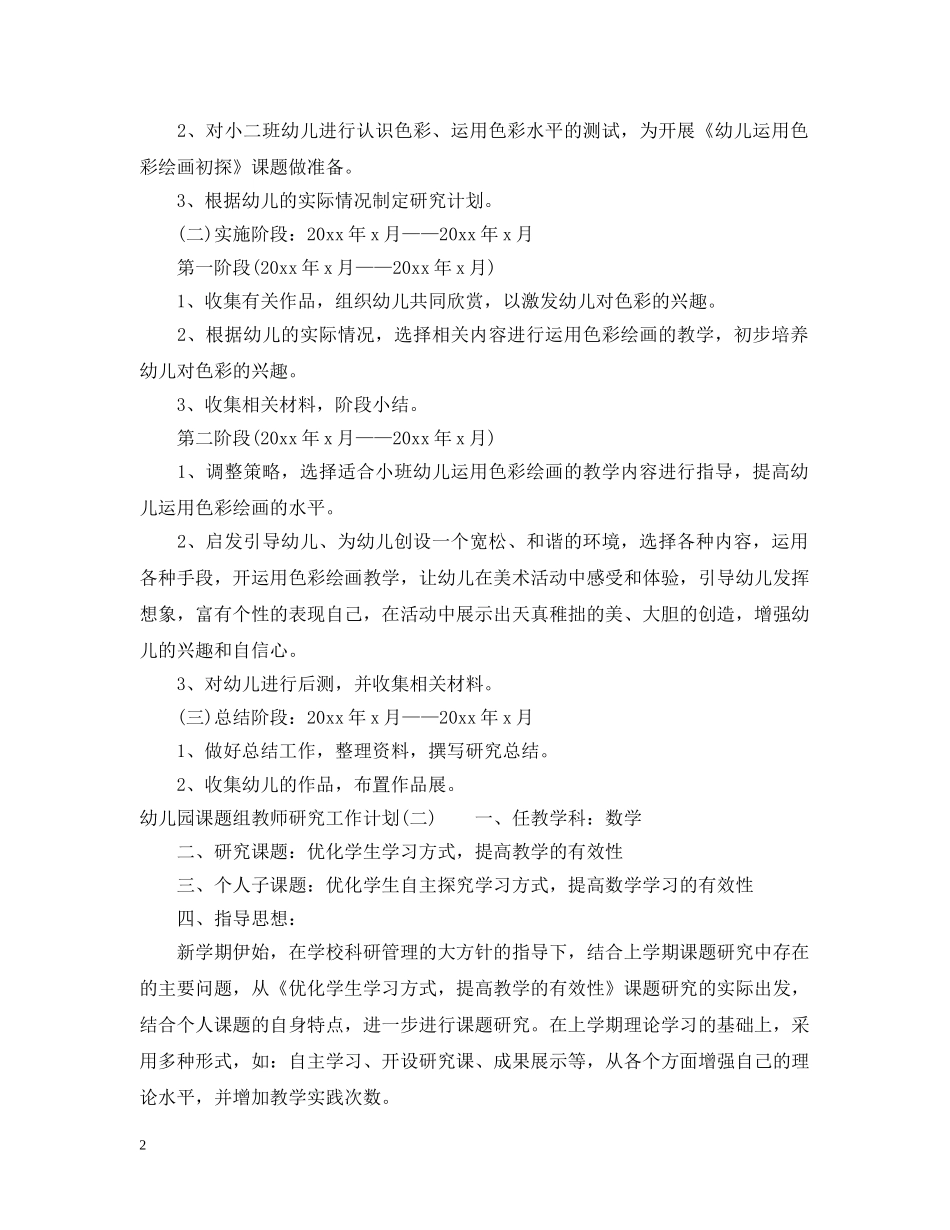 幼儿园课题组教师研究工作计划 _第2页