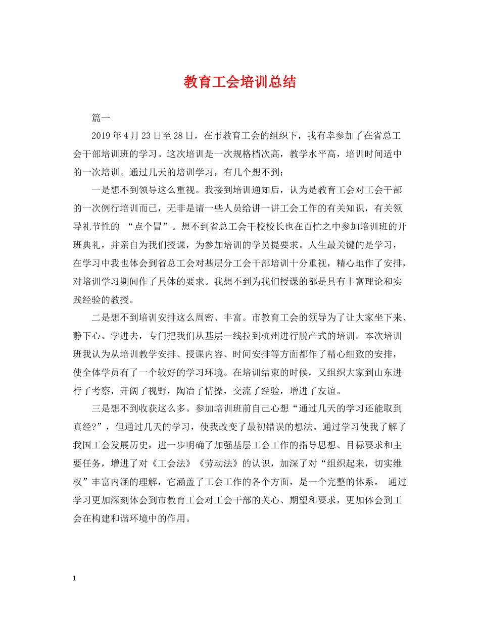 教育工会培训总结_第1页