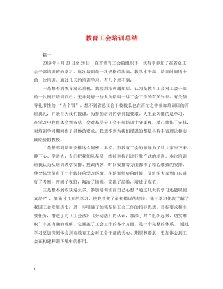 教育工会培训总结
