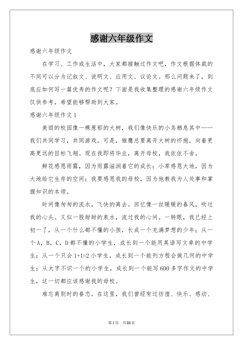 感谢六年级作文_第1页
