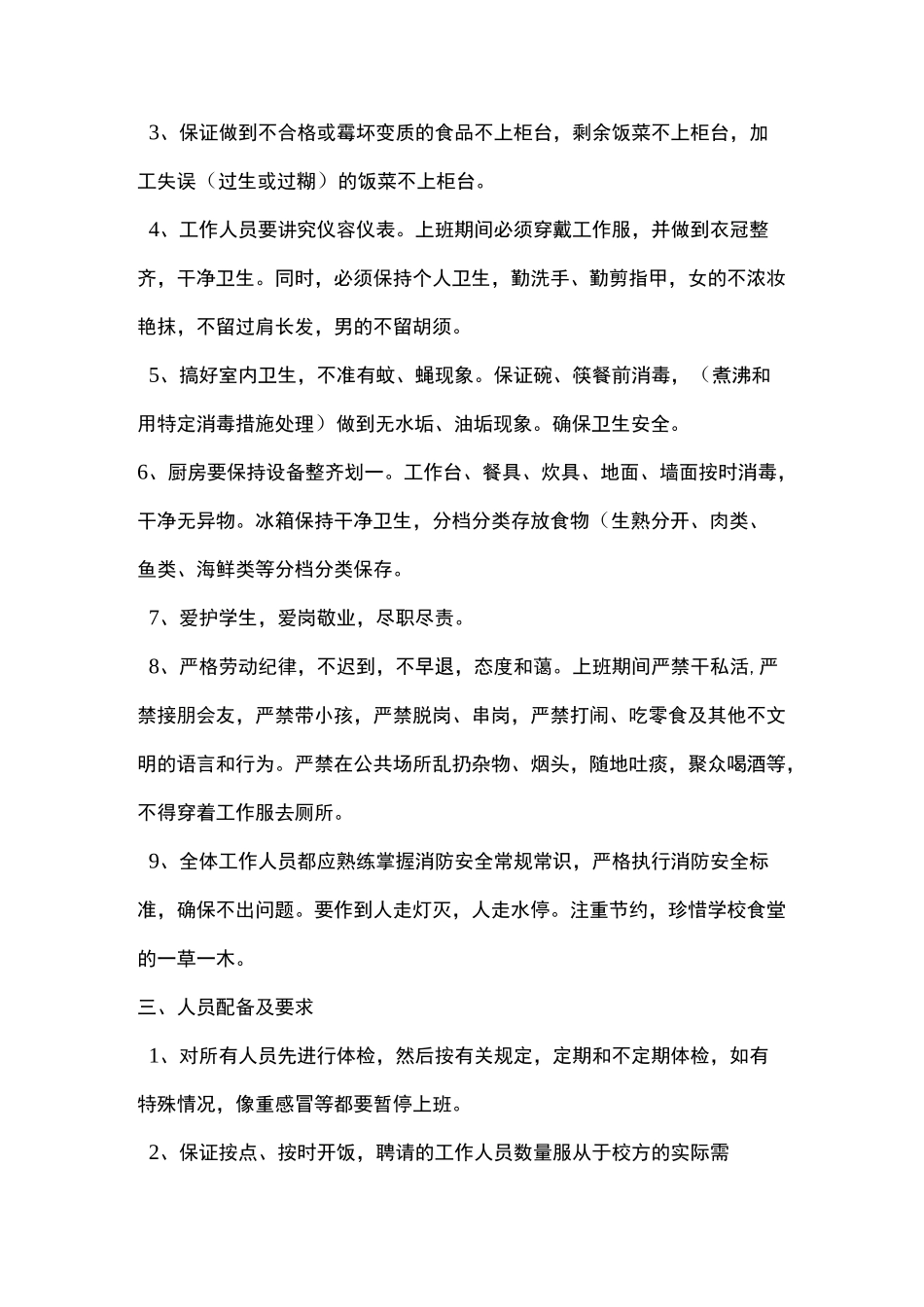 食堂承包经营方案策划书_第2页