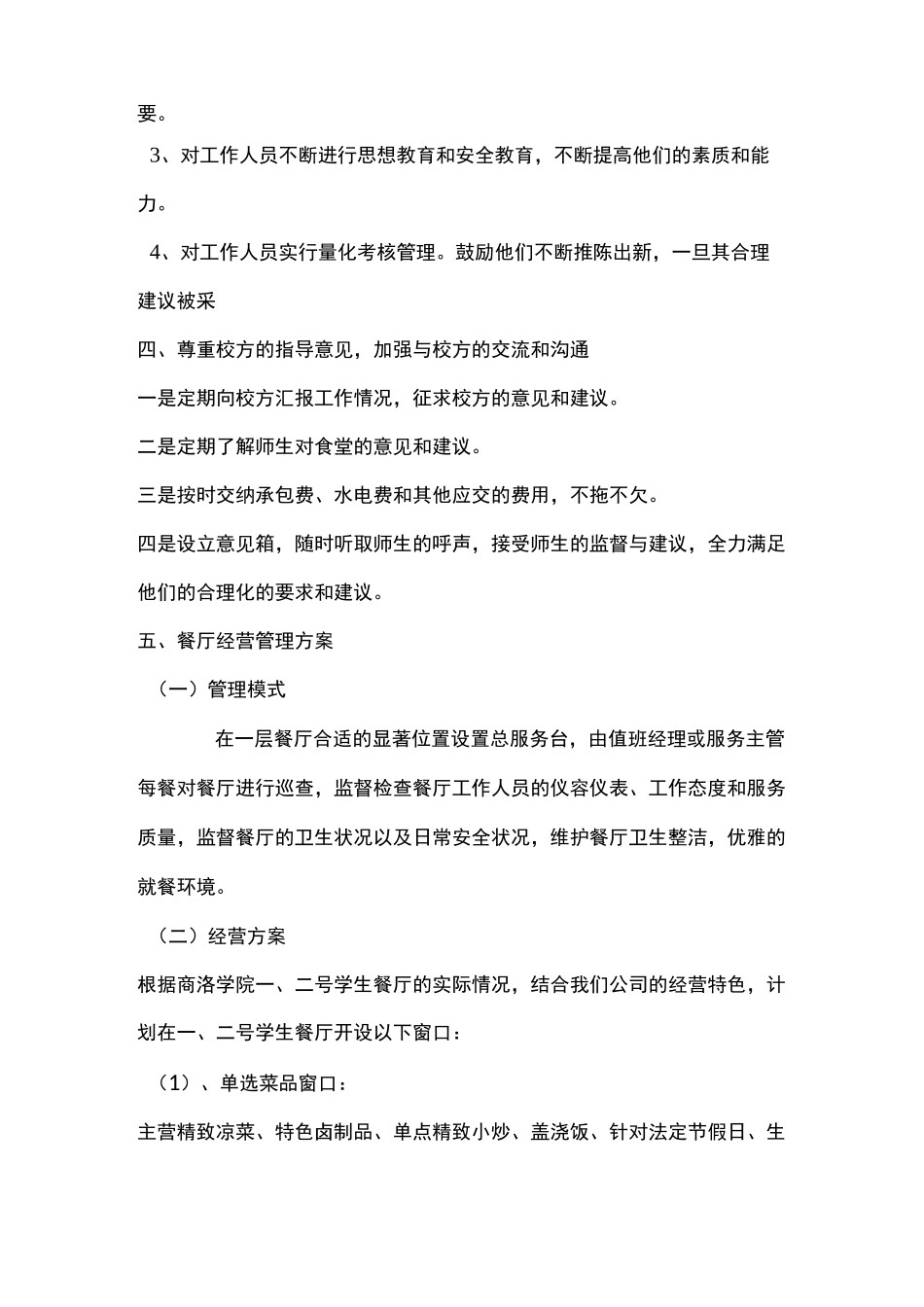 食堂承包经营方案策划书_第3页