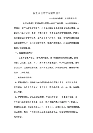 食堂承包经营方案策划书