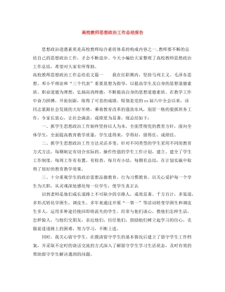 高校教师思想政治工作总结报告