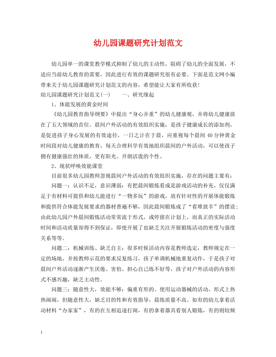 幼儿园课题研究计划范文 _第1页
