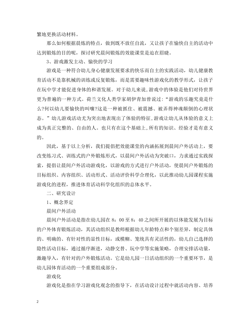幼儿园课题研究计划范文 _第2页