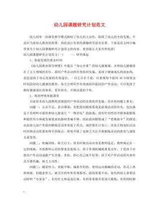 幼儿园课题研究计划范文 