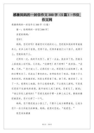 感激妈妈的一封信作文300字（5篇）-书信_作文网