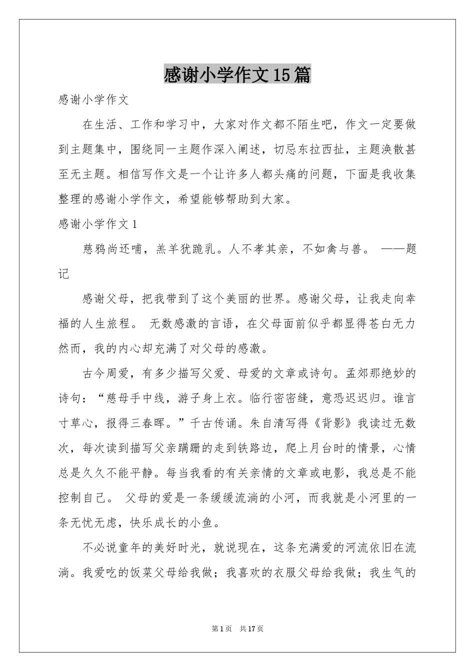 感谢小学作文15篇_第1页