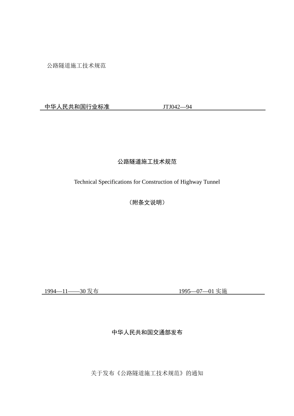 现代公路隧道施工技术规范手册_第1页