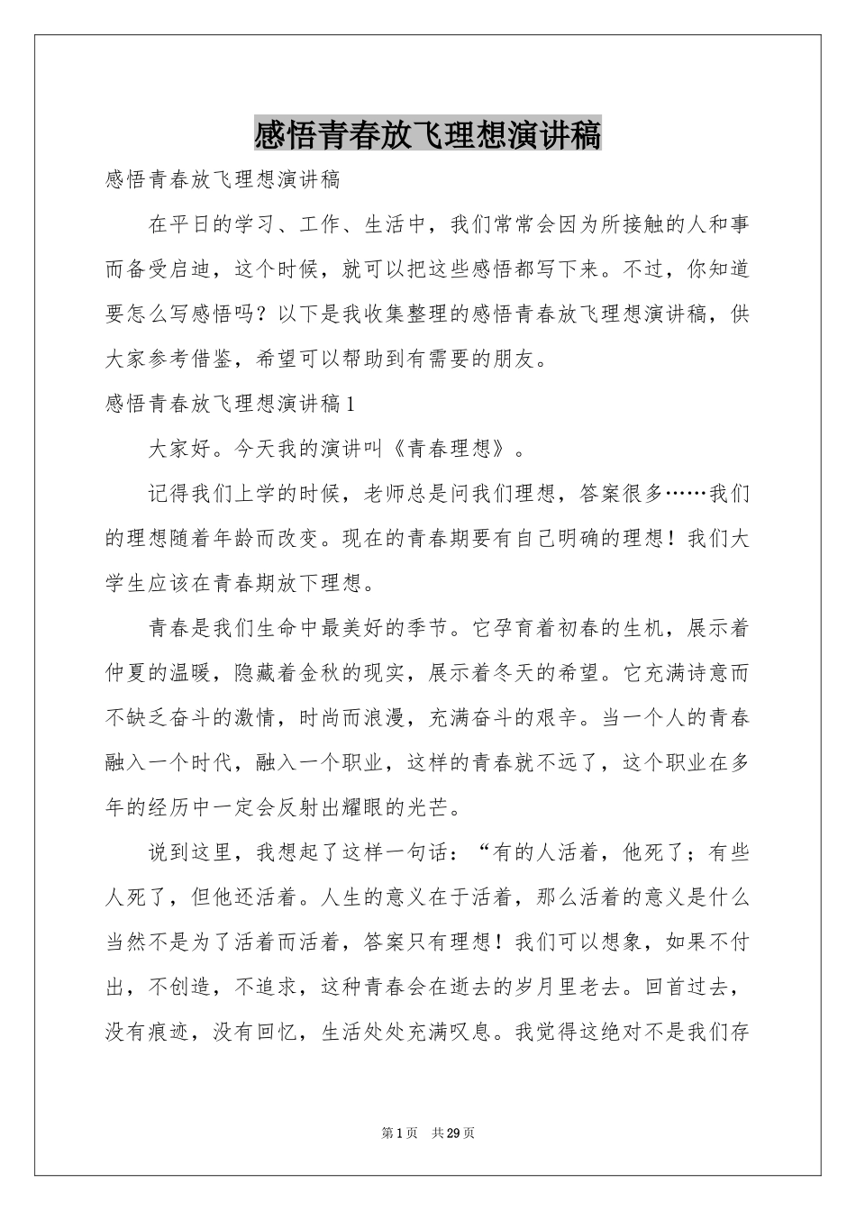 感悟青春放飞理想演讲稿_第1页