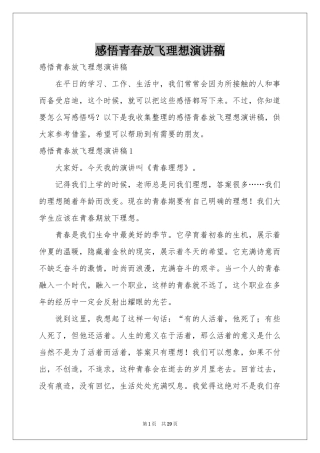 感悟青春放飞理想演讲稿