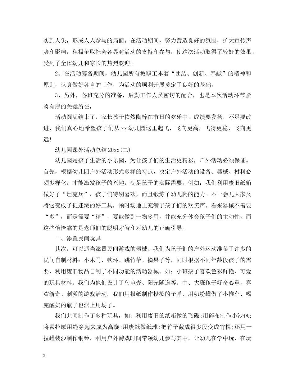 幼儿园课外活动总结2020 _第2页