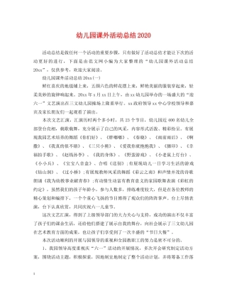 幼儿园课外活动总结2020 