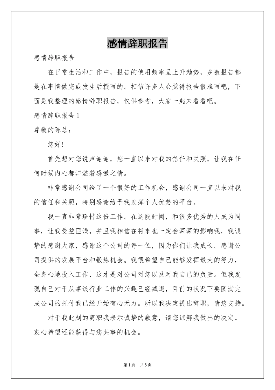感情辞职报告_第1页