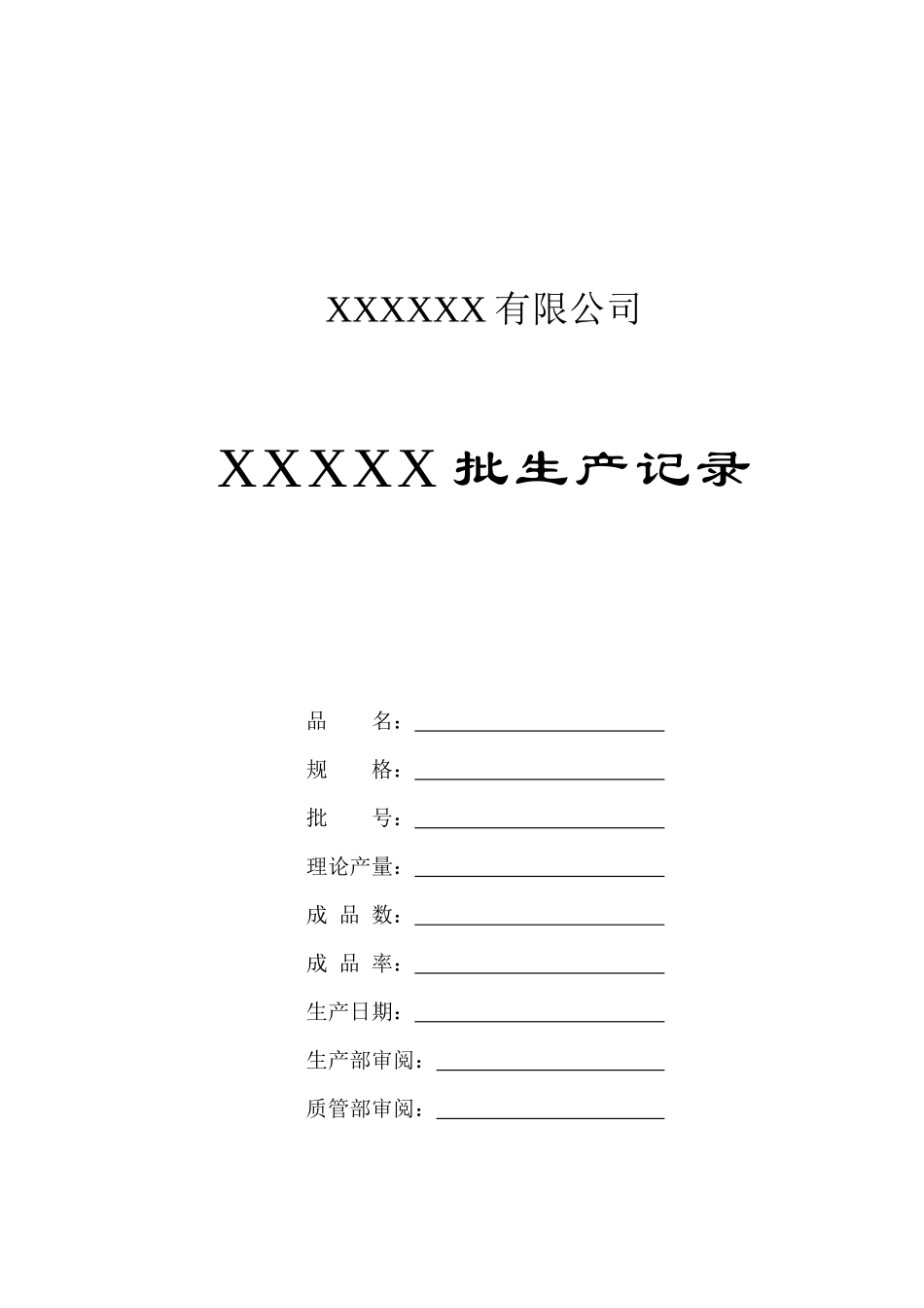 某有限公司批生产记录表--prophet007_第1页