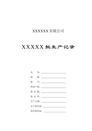 某有限公司批生产记录表--prophet007