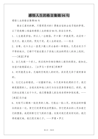 感悟人生的格言集锦94句